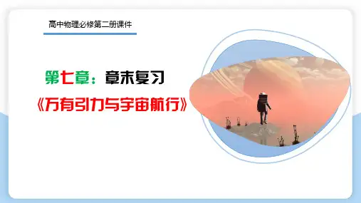 第七章：《万有引力与宇宙航行》章末复习(课件)高一物理(人教版2019必修第二册)