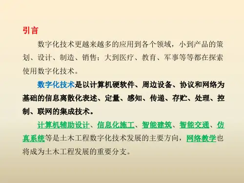 数字化技术在土木工程中的应用ppt课件