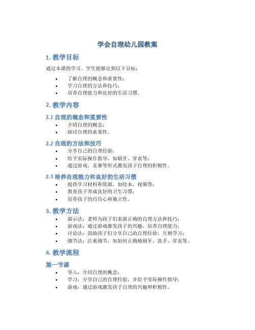 学会自理幼儿园教案