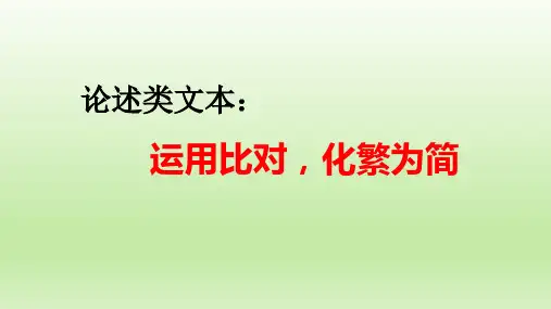2023届高考语文论述类文本：运用比对,化繁为简 课件28张