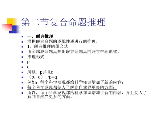 复合命题推理