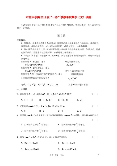 四川省成都市【石室中学】2011届高三数学“一诊”模拟考试 文 旧人教版