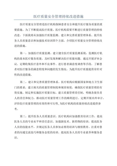 医疗质量安全管理持续改进措施