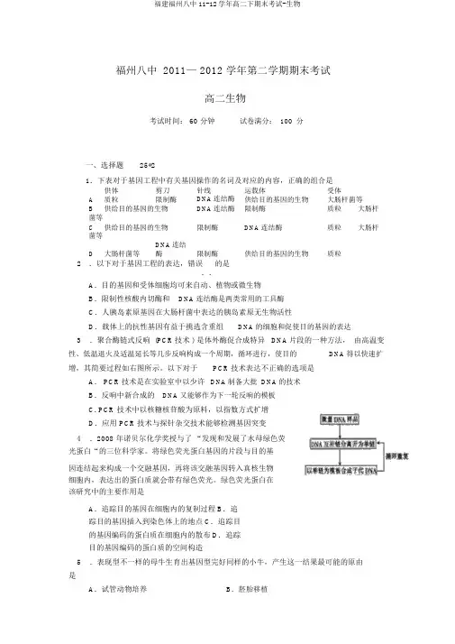 福建福州八中11-12学年高二下期末考试-生物