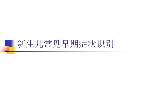 新生儿常见疾病PPT课件