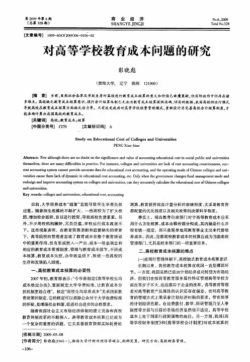 对高等学校教育成本问题的研究