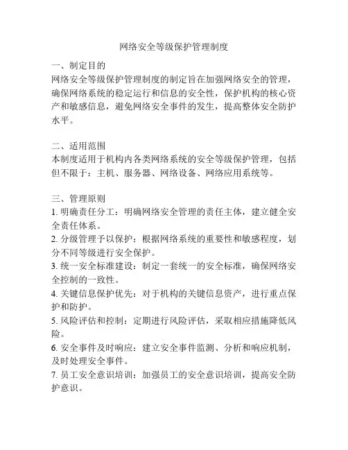 网络安全等级保护管理制度