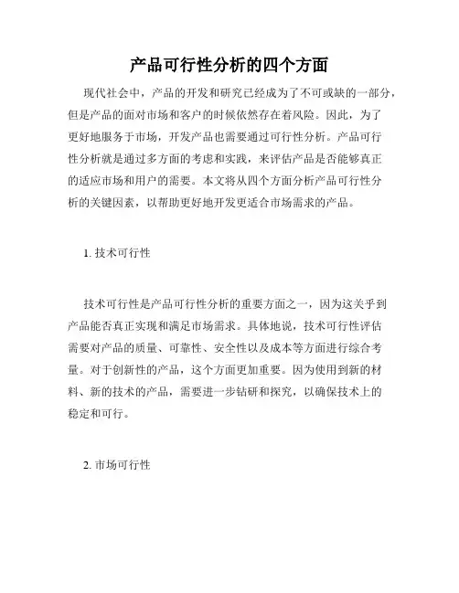 产品可行性分析的四个方面