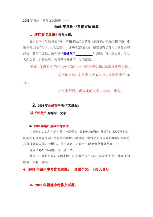 2008年各地中考作文试题集v