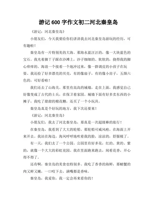 游记600字作文初二河北秦皇岛