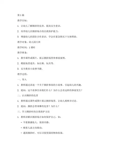 幼儿园拥挤安全教育教案(3篇)