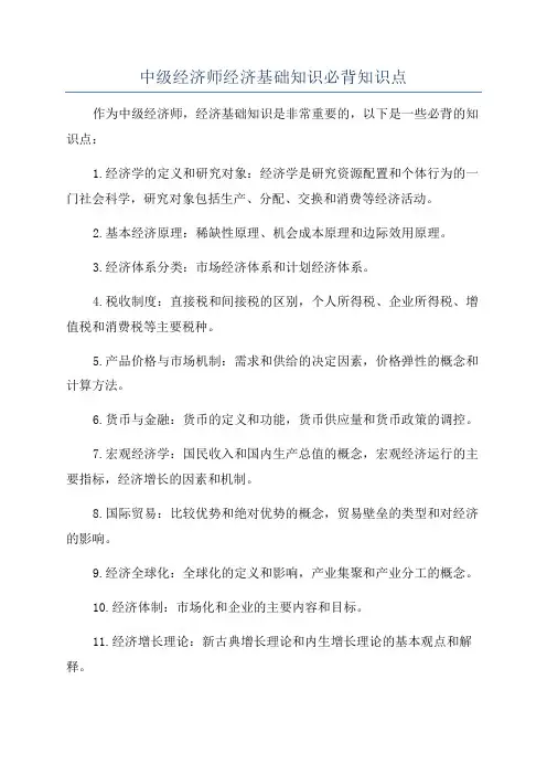 中级经济师经济基础知识必背知识点