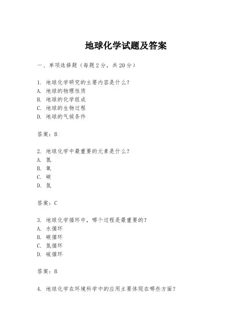 地球化学试题及答案