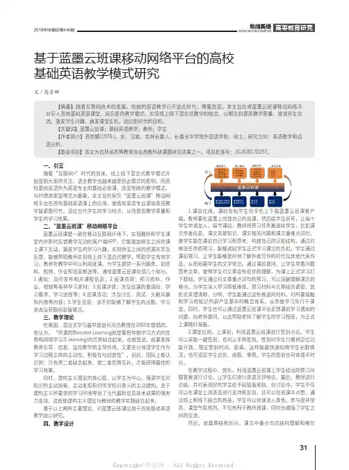基于蓝墨云班课移动网络平台的高校基础英语教学模式研究