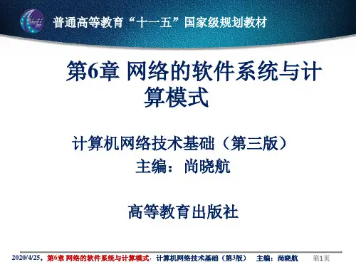 网络的软件系统和计算模式
