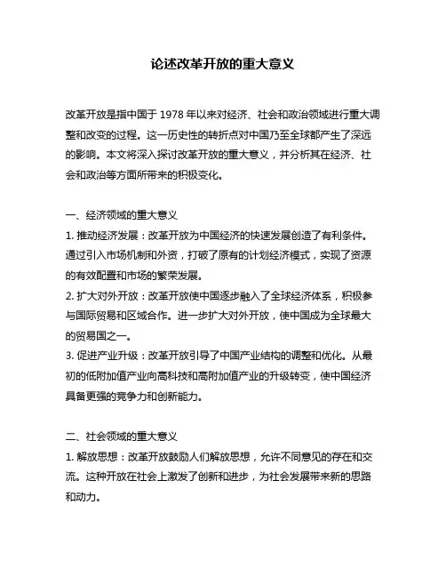 论述改革开放的重大意义