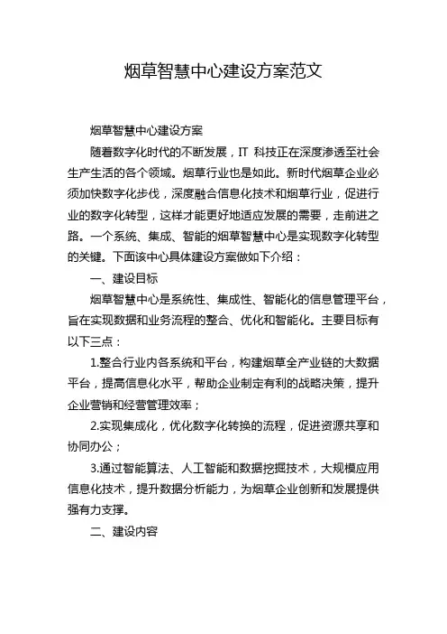 烟草智慧中心建设方案范文