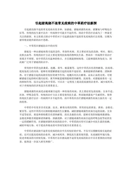 引起猪高烧不退常见疫病的中草药疗法新探
