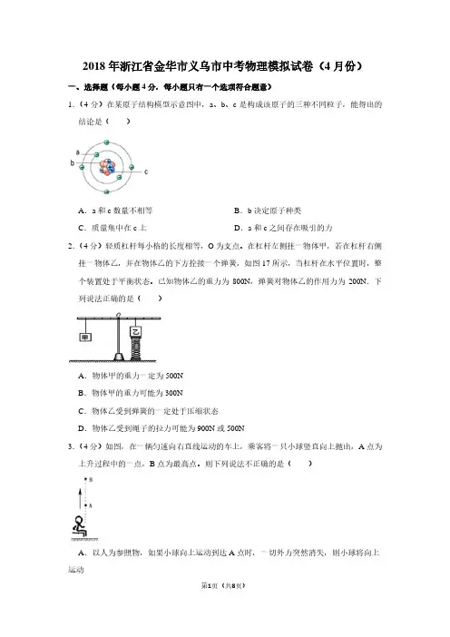2018年浙江省金华市义乌市中考物理模拟试卷(4月份卷