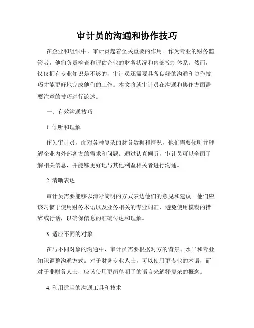 审计员的沟通和协作技巧