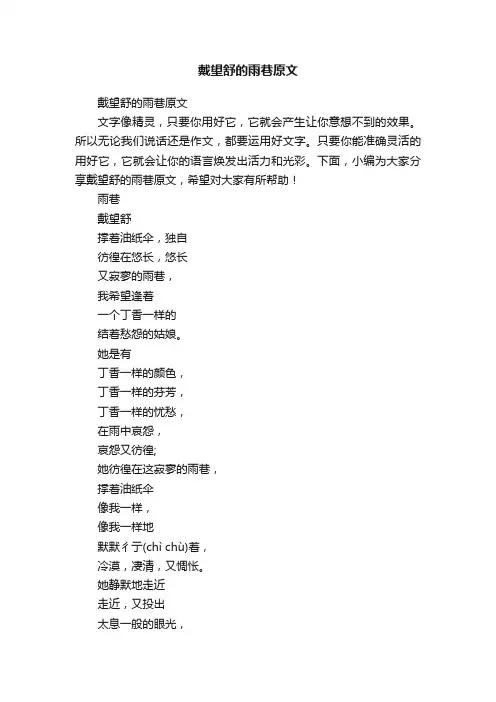 戴望舒的雨巷原文