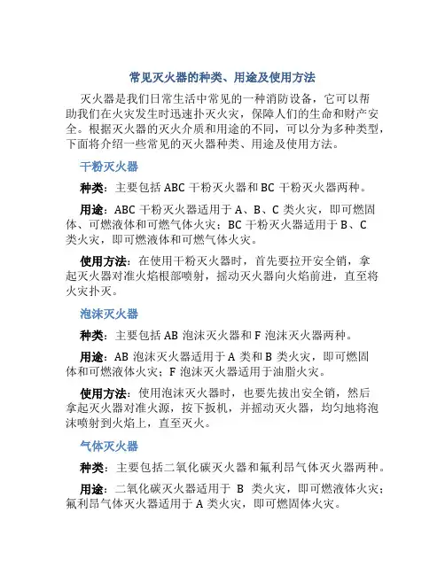 常见灭火器的种类、用途及使用方法