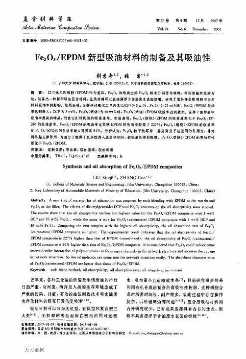 EPDM新型吸油材料的制备及其吸油性