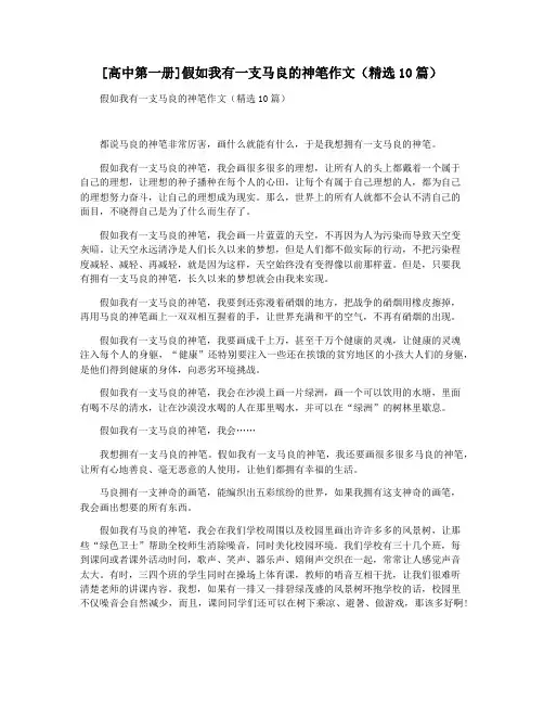 [高中第一册]假如我有一支马良的神笔作文(精选10篇)