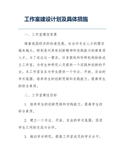 工作室建设计划及具体措施
