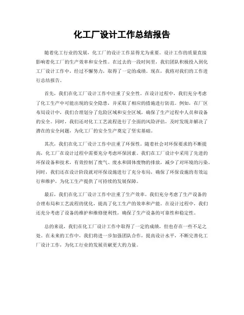 化工厂设计工作总结报告