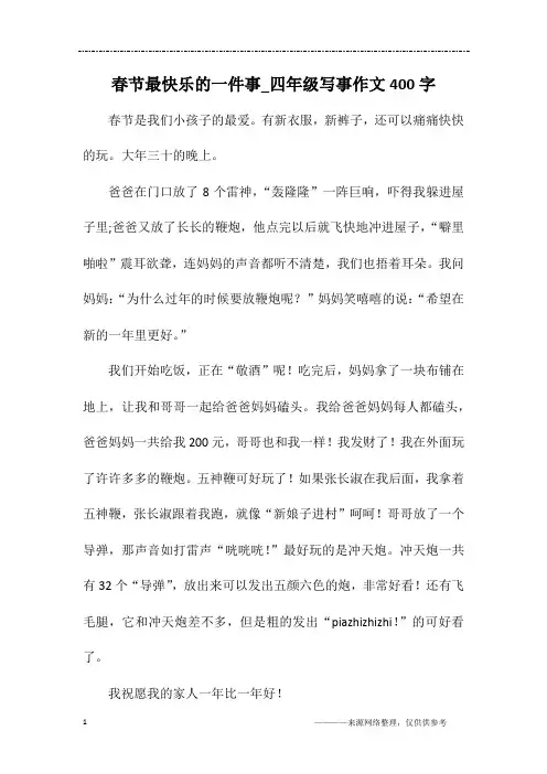 春节最快乐的一件事_四年级写事作文400字
