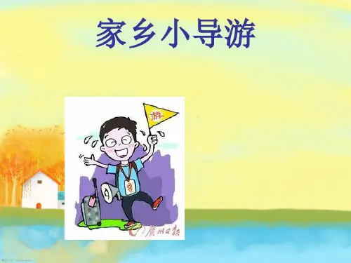 综合实践——家乡小导游