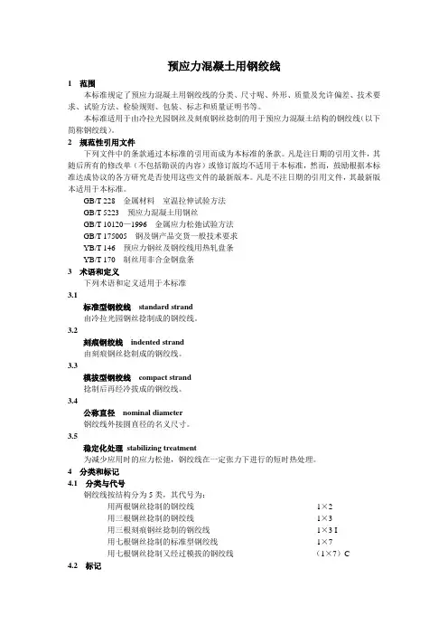 预应力混凝土用钢绞线