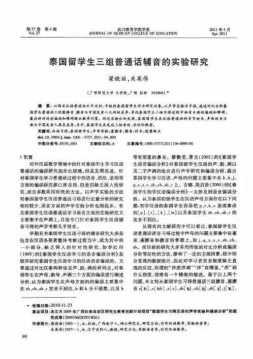 泰国留学生三组普通话辅音的实验研究