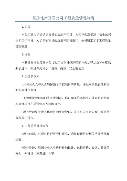 某房地产开发公司工程质量管理制度