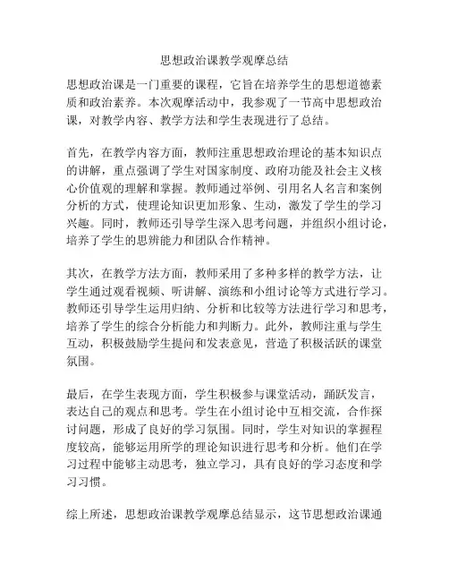 思想政治课教学观摩总结