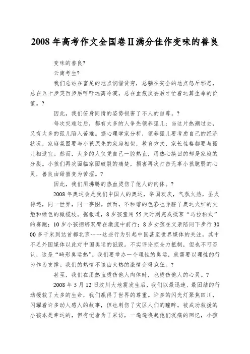 2008年高考作文全国卷Ⅱ满分佳作变味的善良