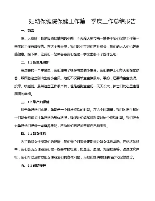 妇幼保健院保健工作第一季度工作总结报告