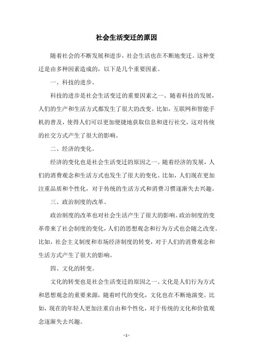 社会生活变迁的原因