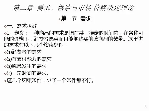 第二章需求、供给与市场决定理论幻灯片资料