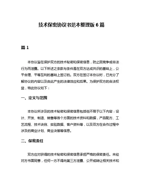 技术保密协议书范本整理版6篇