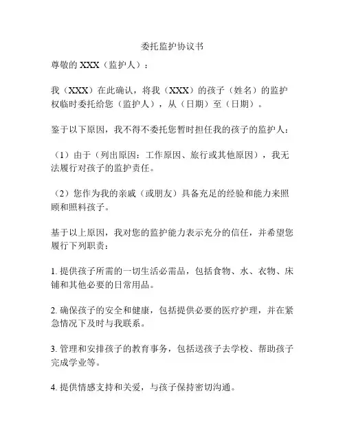 委托监护协议书