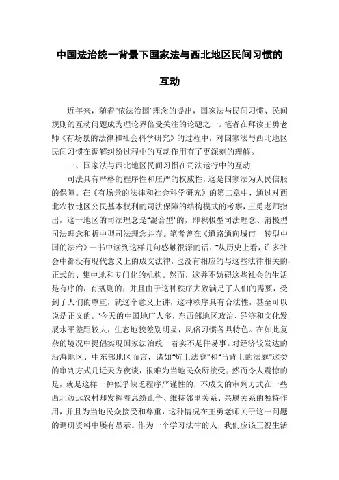 中国法治统一背景下国家法与西北地区民间习惯的互动