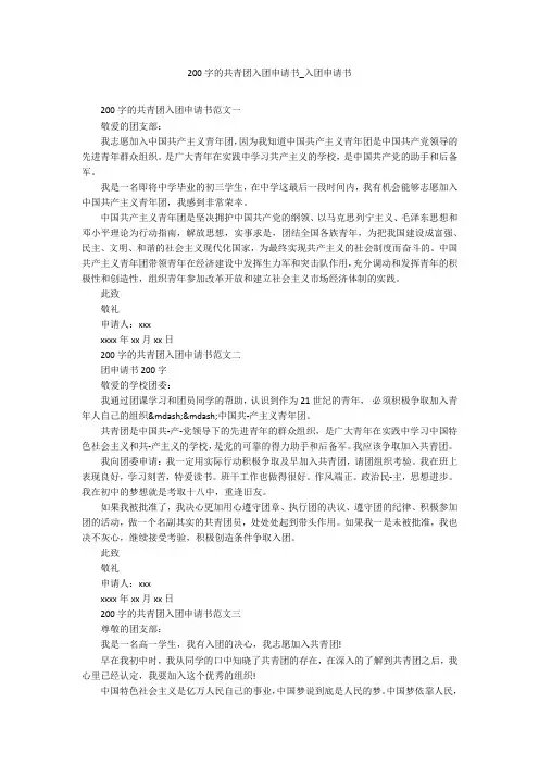 200字的共青团入团申请书_入团申请书