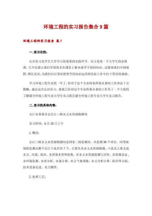 环境工程的实习报告集合9篇
