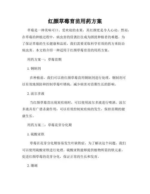 红颜草莓育苗用药方案