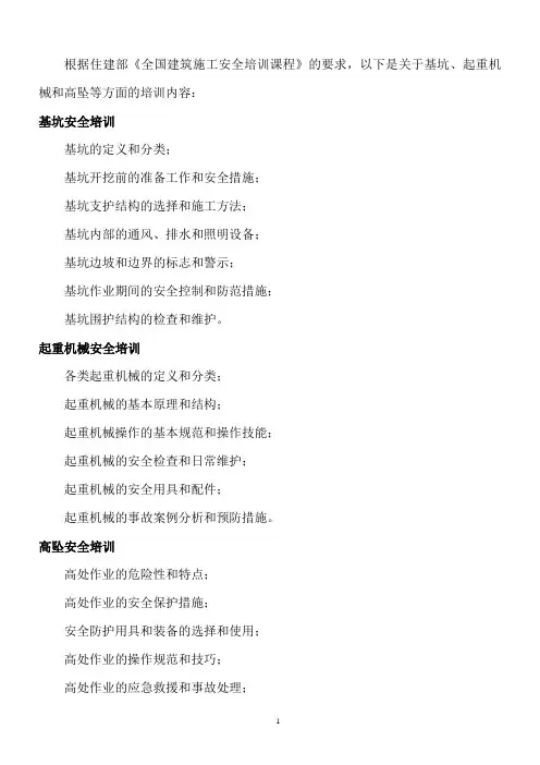 住建部《全国建筑施工安全培训课程》基坑、起重机械、高坠等