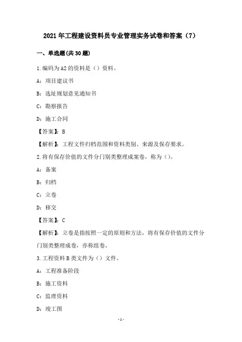 2021年工程建设资料员专业管理实务试卷和答案(7)