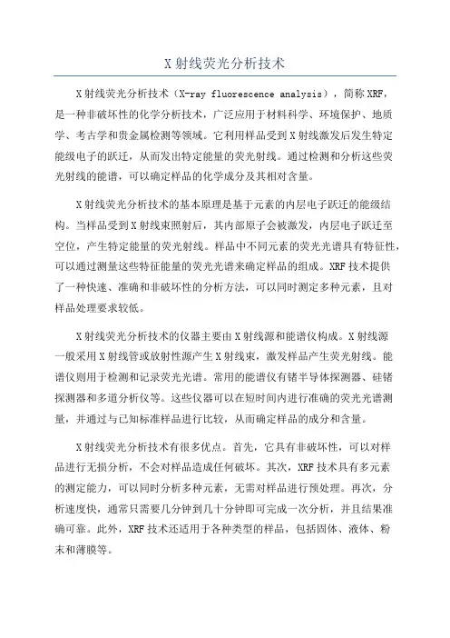 X射线荧光分析技术