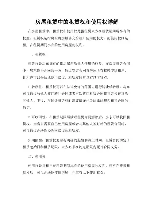 房屋租赁中的租赁权和使用权详解